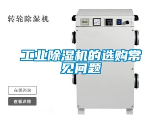 常見問題工業除濕機的選購常見問題