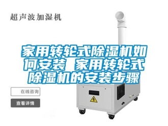 常見問題家用轉(zhuǎn)輪式除濕機如何安裝 家用轉(zhuǎn)輪式除濕機的安裝步驟