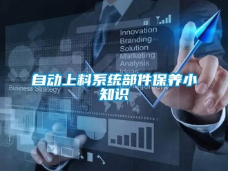 知識百科自動上料系統部件保養小知識