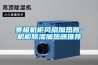 賽極機(jī)柜風(fēng)扇加熱器-機(jī)柜除濕加熱器推薦