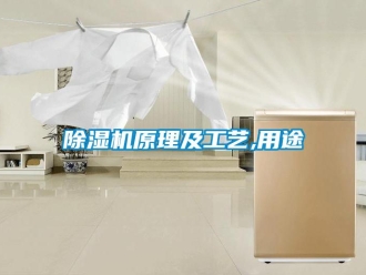 企業(yè)新聞除濕機原理及工藝,用途