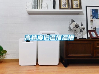 知識(shí)百科高精度低溫恒溫槽