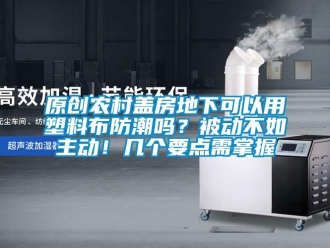 常見問題原創農村蓋房地下可以用塑料布防潮嗎？被動不如主動！幾個要點需掌握
