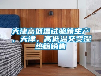 常見問題天津高低溫試驗箱生產(chǎn)，天津，高低溫交變濕熱箱銷售