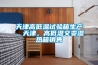 天津高低溫試驗(yàn)箱生產(chǎn)，天津，高低溫交變濕熱箱銷售
