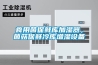 食用菌保鮮庫(kù)加濕器，菌菇保鮮冷庫(kù)增濕設(shè)備