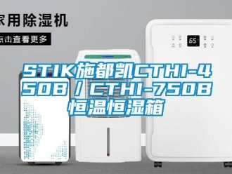 常見問題STIK施都凱CTHI-450B／CTHI-750B恒溫恒濕箱
