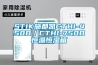 STIK施都凱CTHI-450B／CTHI-750B恒溫恒濕箱