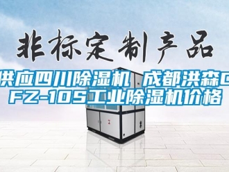 常見問題供應四川除濕機 成都洪森CFZ-10S工業除濕機價格