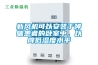 新風(fēng)機(jī)可以安裝于哮喘患者的臥室中，以降低濕度水平