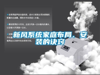 知識百科新風(fēng)系統(tǒng)家庭布局、安裝的訣竅