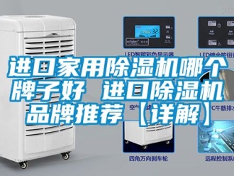 企業新聞進口家用除濕機哪個牌子好 進口除濕機品牌推薦【詳解】