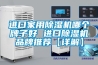 進口家用除濕機哪個牌子好 進口除濕機品牌推薦【詳解】
