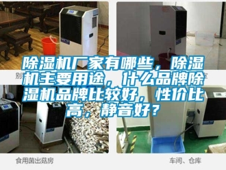 企業新聞除濕機廠家有哪些，除濕機主要用途，什么品牌除濕機品牌比較好，性價比高，靜音好？
