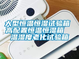 知識百科大型恒溫恒濕試驗箱 高配置恒溫恒濕箱  溫濕度老化試驗箱