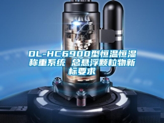 常見問題DL-HC6900型恒溫恒濕稱重系統 總懸浮顆粒物新標要求