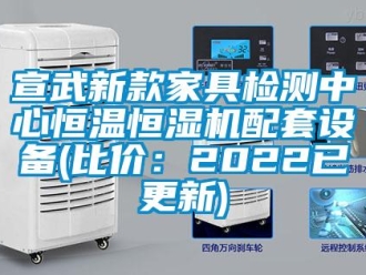 知識(shí)百科宣武新款家具檢測(cè)中心恒溫恒濕機(jī)配套設(shè)備(比價(jià)：2022已更新)