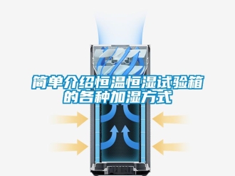 知識百科簡單介紹恒溫恒濕試驗箱的各種加濕方式