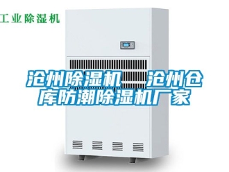 企業(yè)新聞滄州除濕機  滄州倉庫防潮除濕機廠家