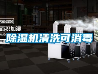 企業(yè)新聞除濕機(jī)清洗可消毒
