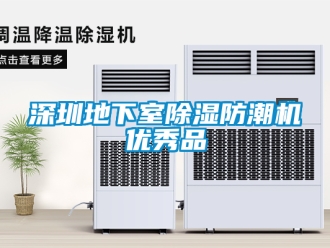 行業新聞深圳地下室除濕防潮機優秀品