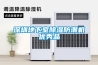 深圳地下室除濕防潮機優秀品