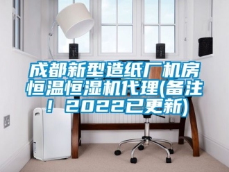 知識(shí)百科成都新型造紙廠機(jī)房恒溫恒濕機(jī)代理(備注！2022已更新)