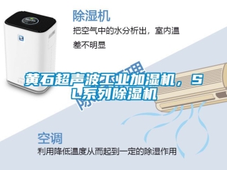 常見問題黃石超聲波工業(yè)加濕機(jī)，SL系列除濕機(jī)