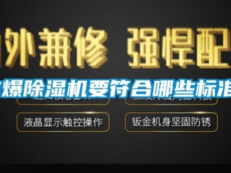 企業(yè)新聞防爆除濕機(jī)要符合哪些標(biāo)準(zhǔn)？
