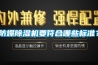 防爆除濕機要符合哪些標準？