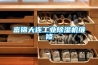 富錦大連工業除濕機維修