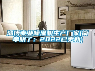 企業新聞淄博專業除濕機生產廠家(簡單明了：2022已更新)