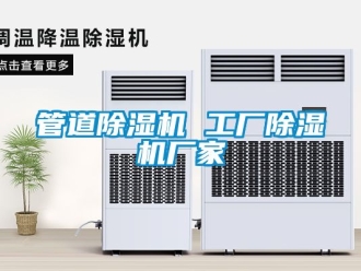 企業新聞管道除濕機 工廠除濕機廠家