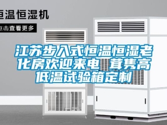 知識百科江蘇步入式恒溫恒濕老化房歡迎來電 茸雋高低溫試驗箱定制