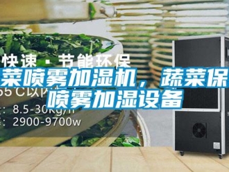 知識百科蔬菜噴霧加濕機，蔬菜保鮮噴霧加濕設備