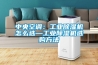 中央空調(diào)：工業(yè)除濕機(jī)怎么選—工業(yè)除濕機(jī)選購方法