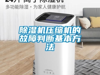 企業(yè)新聞除濕機壓縮機的故障判斷基本方法