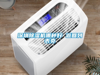 行業新聞深圳除濕機哪種好 返回列表頁