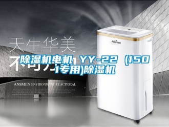 企業新聞除濕機電機 YY-22 (1501專用)除濕機