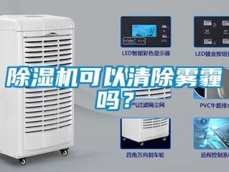 常見問題除濕機可以清除霧霾嗎？