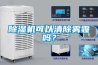 除濕機(jī)可以清除霧霾嗎？