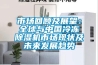 市場回顧及展望：全球與中國冷凍除濕機市場現狀及未來發展趨勢