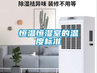 知識百科恒溫恒濕室的溫度標準