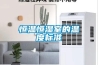 恒溫恒濕室的溫度標準