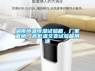 知識(shí)百科湖南恒溫恒濕試驗(yàn)箱，廠家直銷、高低溫交變?cè)囼?yàn)箱用途