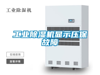 常見問題工業除濕機顯示壓保故障