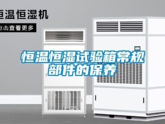 知識百科恒溫恒濕試驗箱常規部件的保養