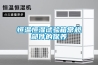 恒溫恒濕試驗箱常規(guī)部件的保養(yǎng)