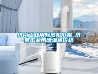 常見問題濟南工業用除濕機價格_濟南工業用除濕機價格