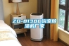 ZD-8138C浴室除濕機(jī)廠家